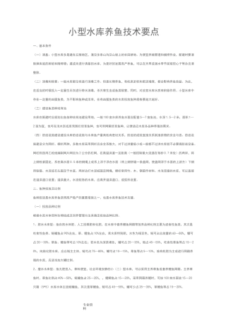 小型水库养鱼技术要点说明