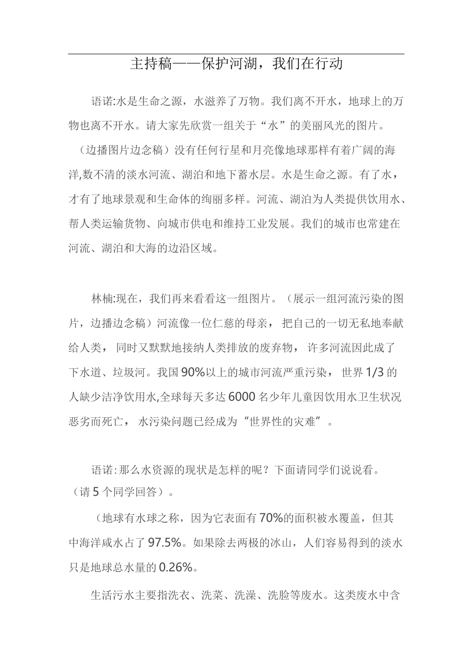 保护河湖,我们在行动主持稿_第1页