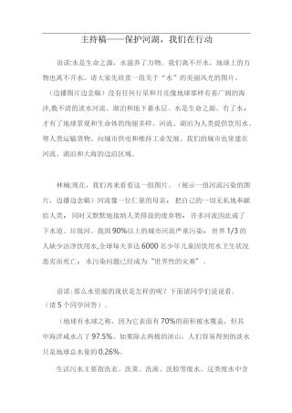 保护河湖,我们在行动主持稿