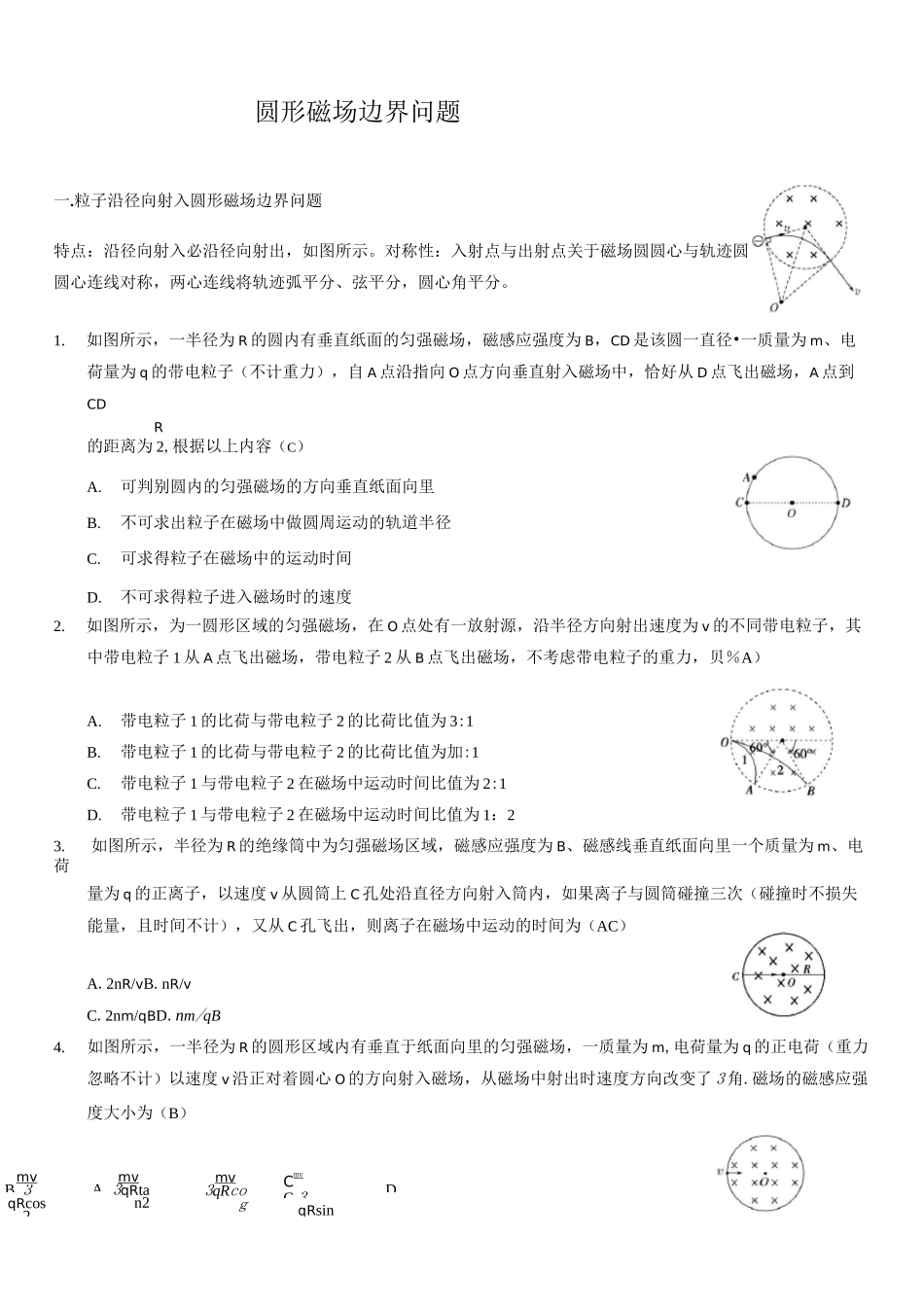 圆形磁场边界问题(含答案)_第1页