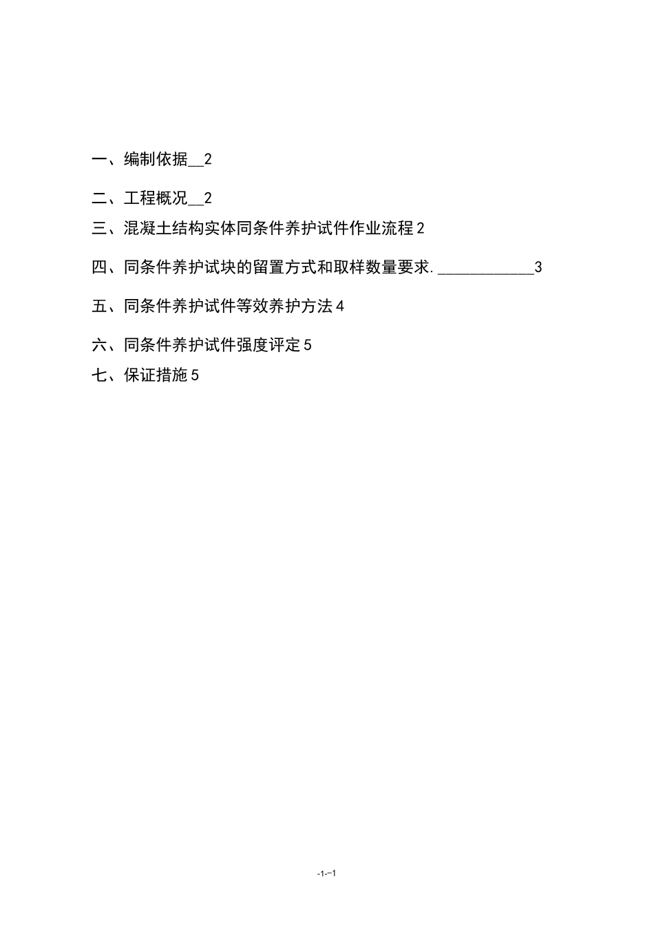 混凝土同条件养护方案_第1页