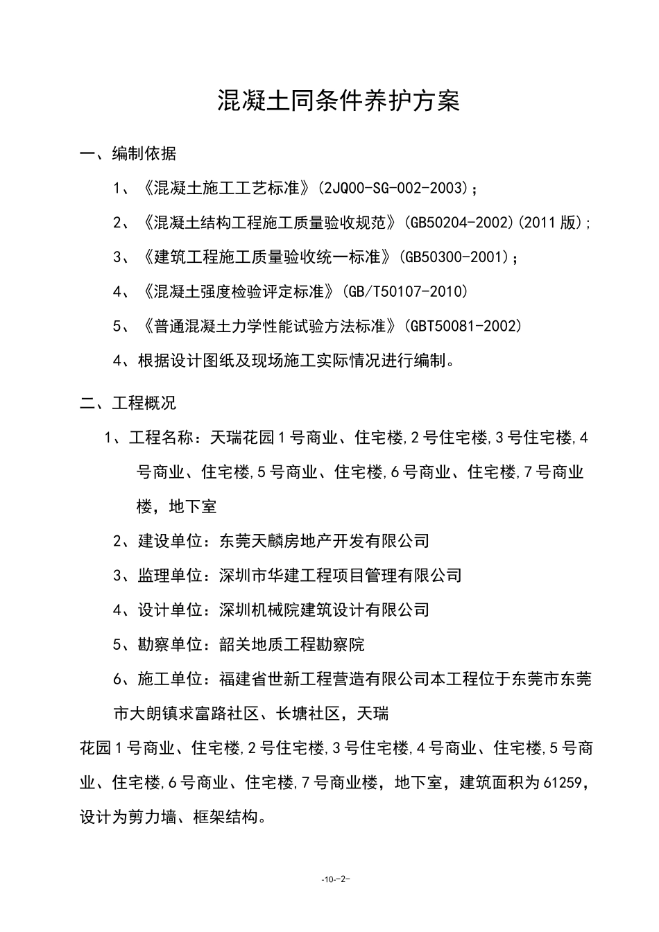 混凝土同条件养护方案_第2页