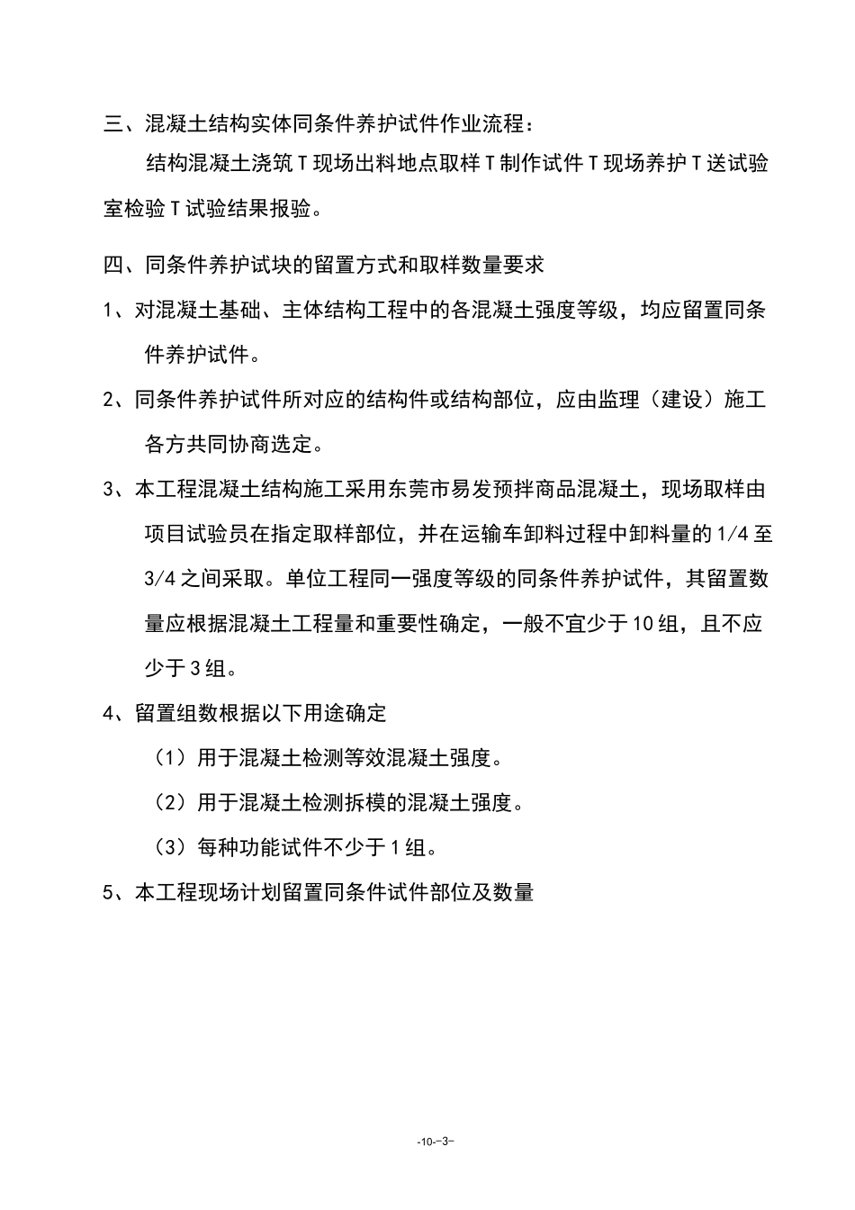 混凝土同条件养护方案_第3页