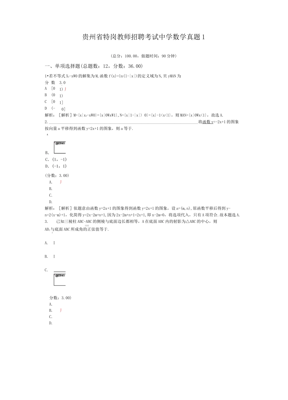 贵州省特岗教师招聘考试中学数学真题1_第1页