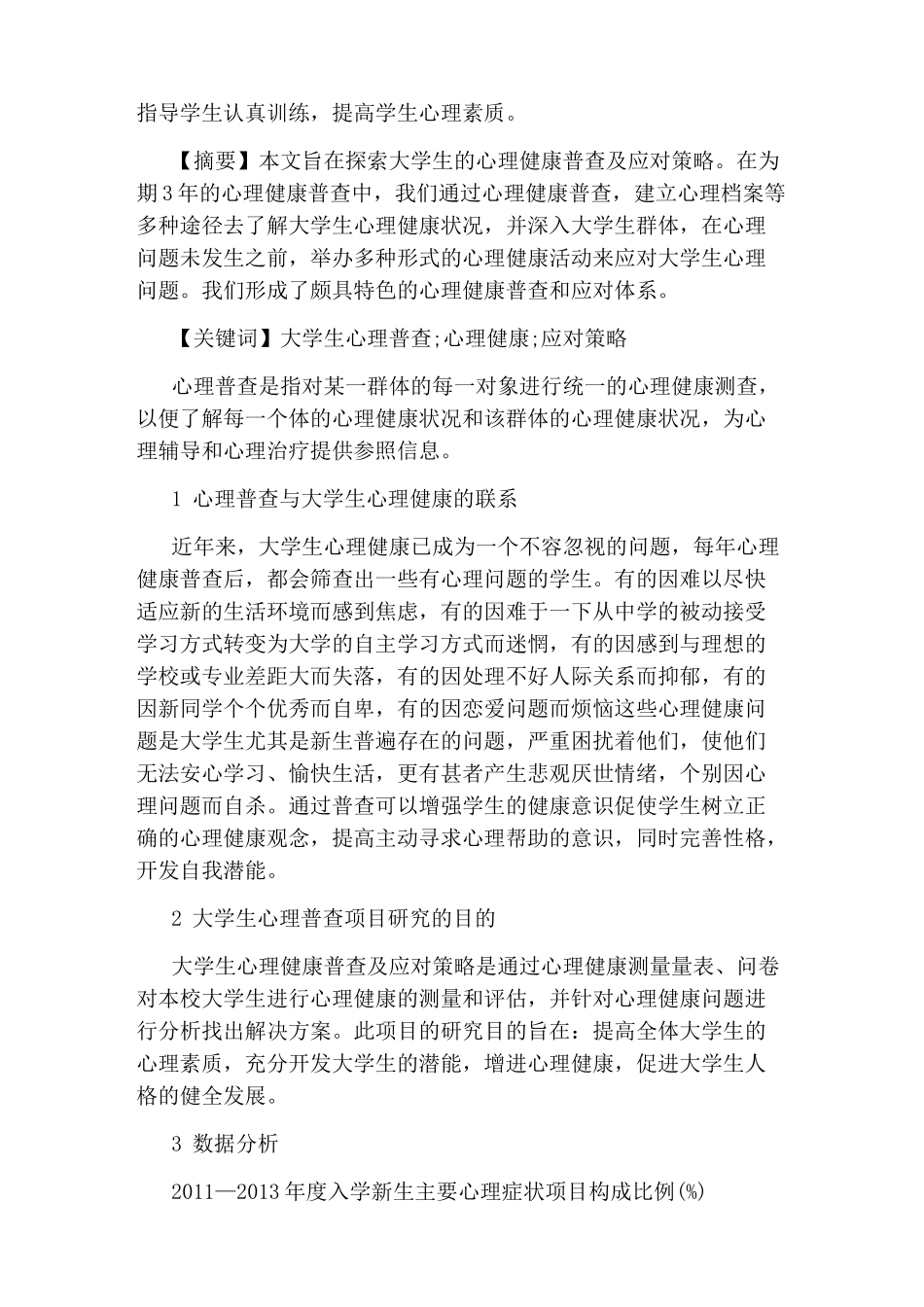 大学生心理健康普查总结_第2页