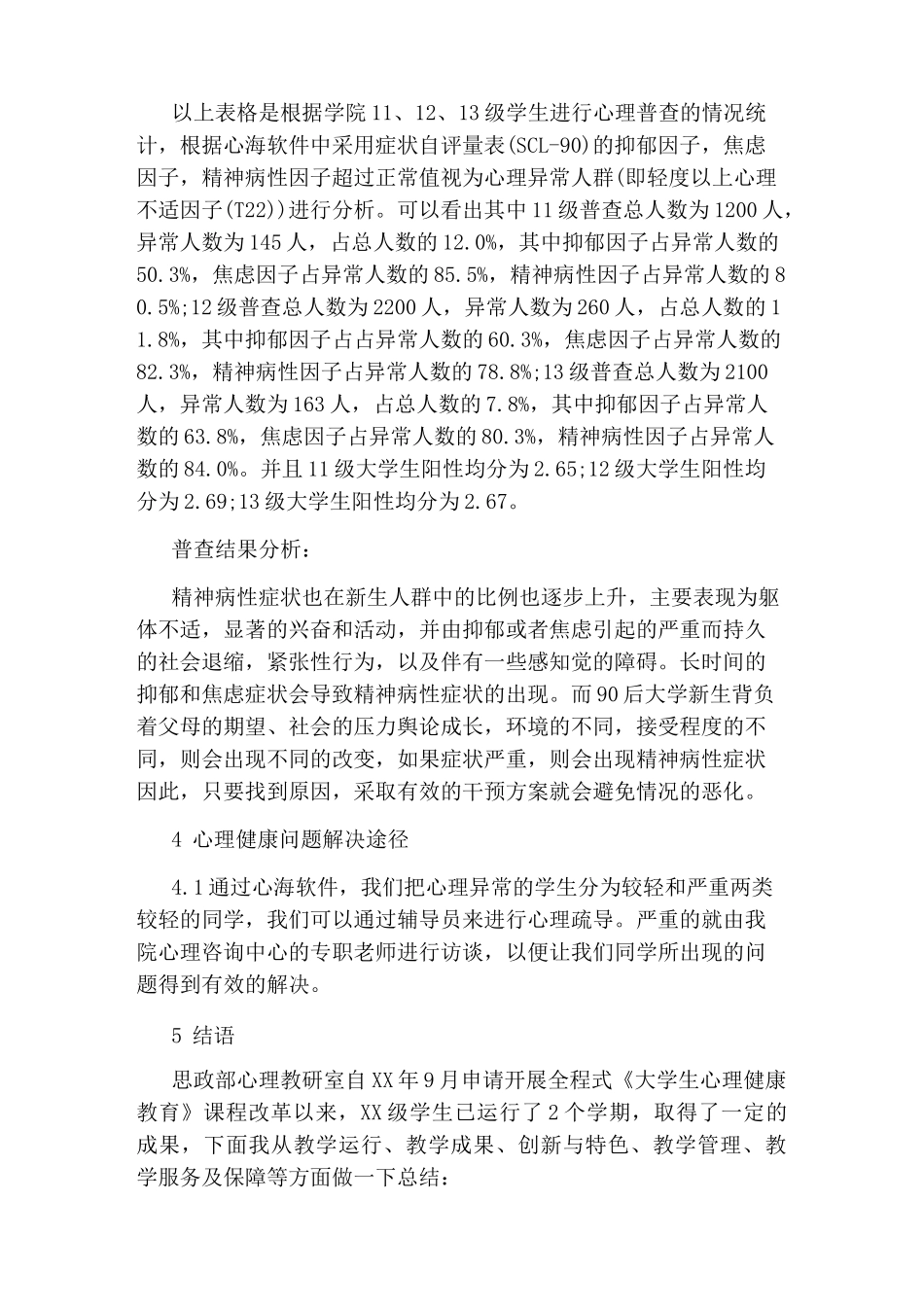 大学生心理健康普查总结_第3页