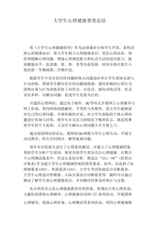 大学生心理健康普查总结