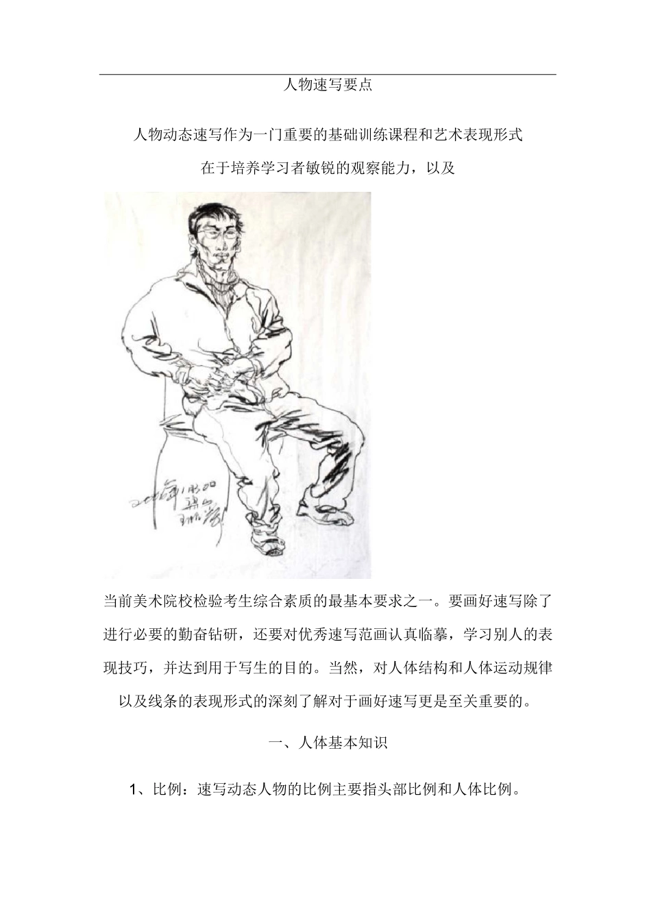 人物速写要点_第1页