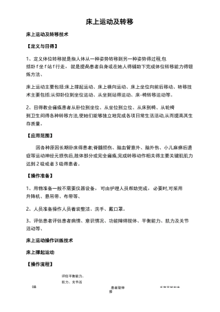 床上运动及转移技术