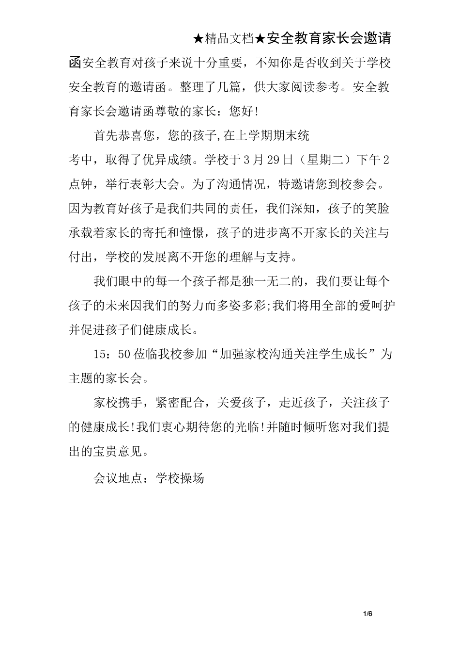 安全教育家长会邀请函_第1页