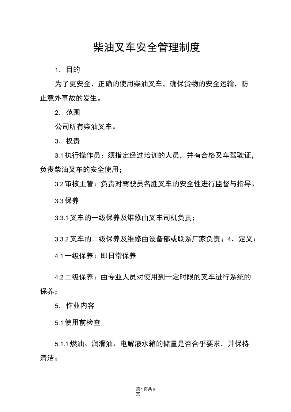 柴油叉车安全管理制度_第1页