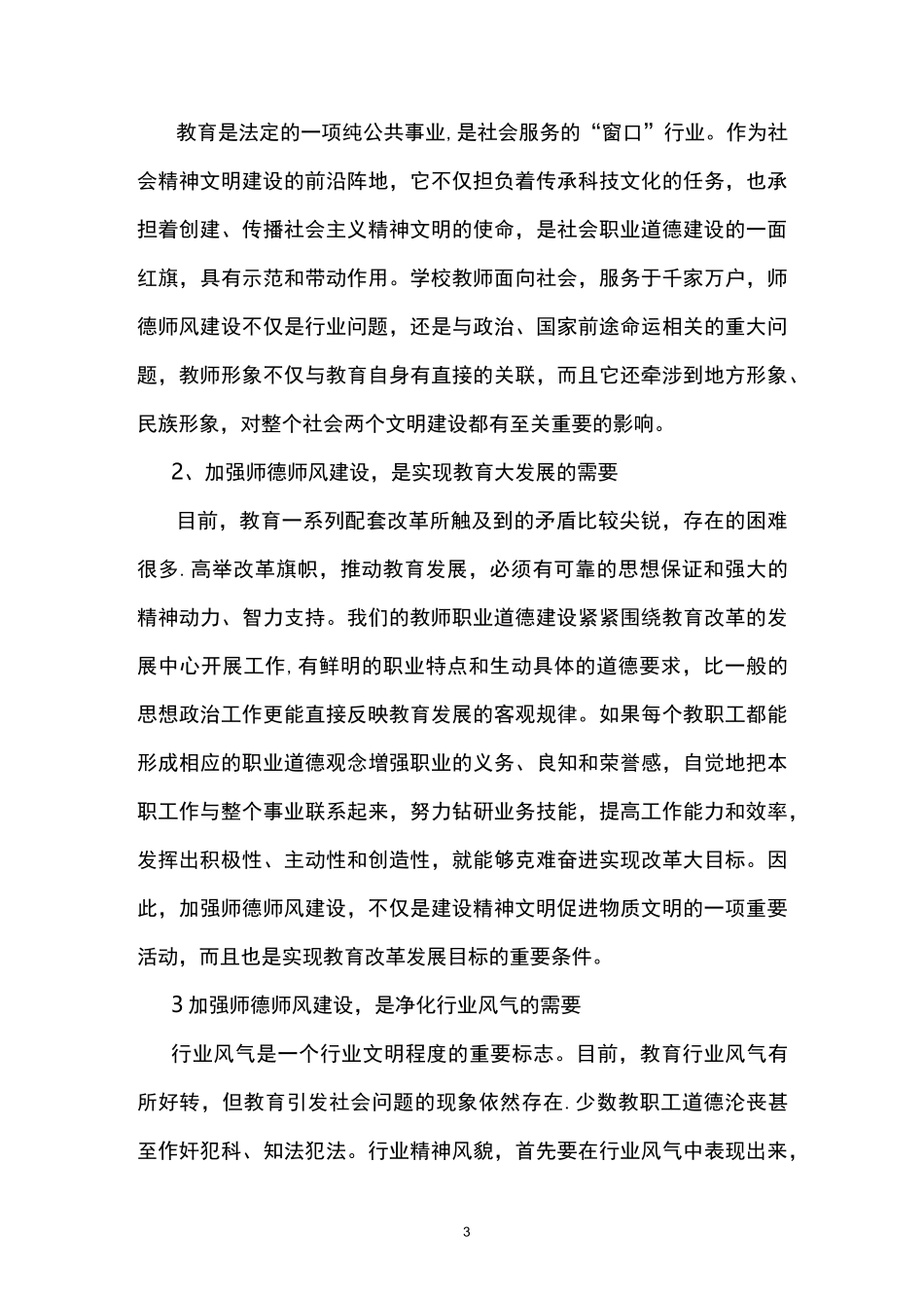 新时期师德师风建设的几点建议_第3页