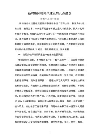 新时期师德师风建设的几点建议