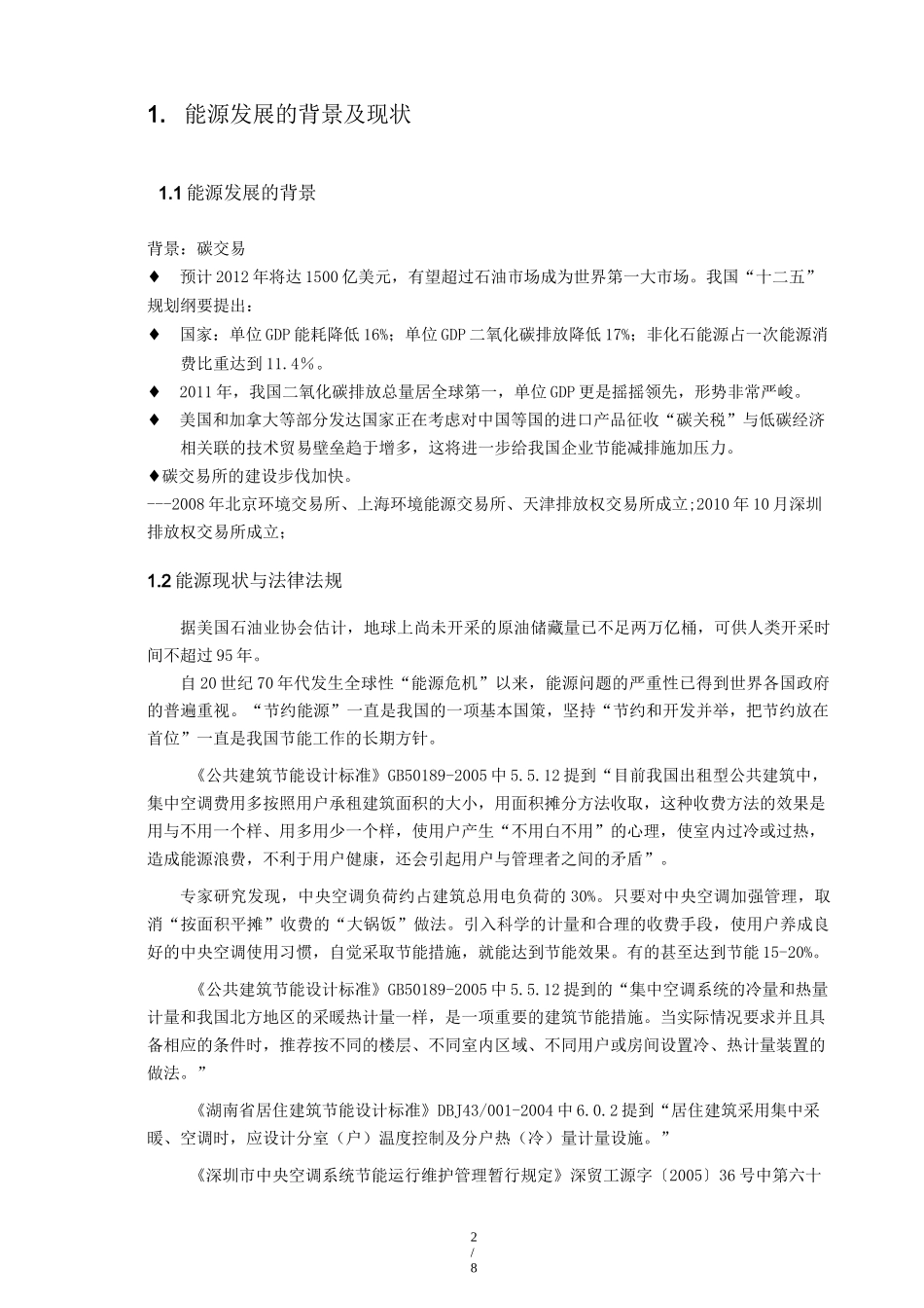 建筑能耗计量管理系统解决方案_第2页