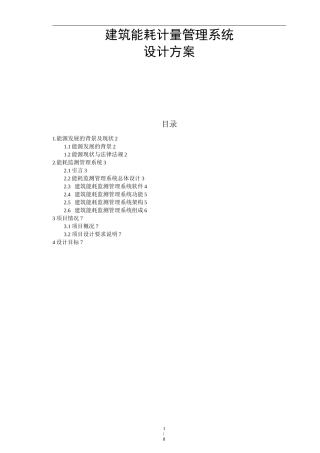 建筑能耗计量管理系统解决方案