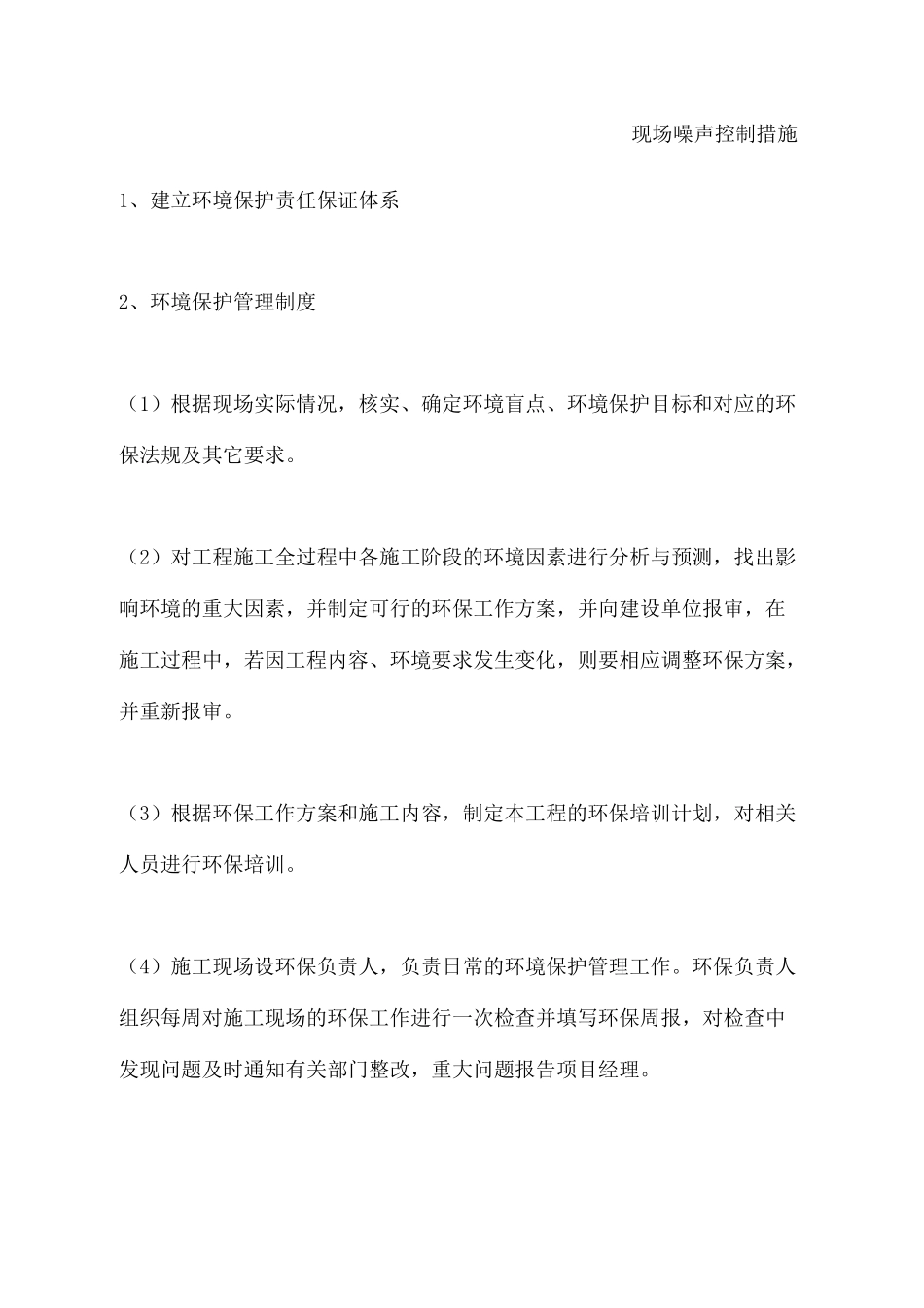 施工现场噪声控制措施_第2页