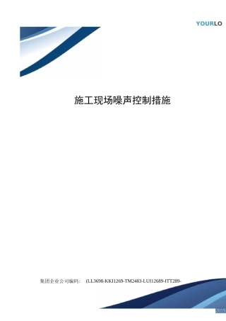 施工现场噪声控制措施