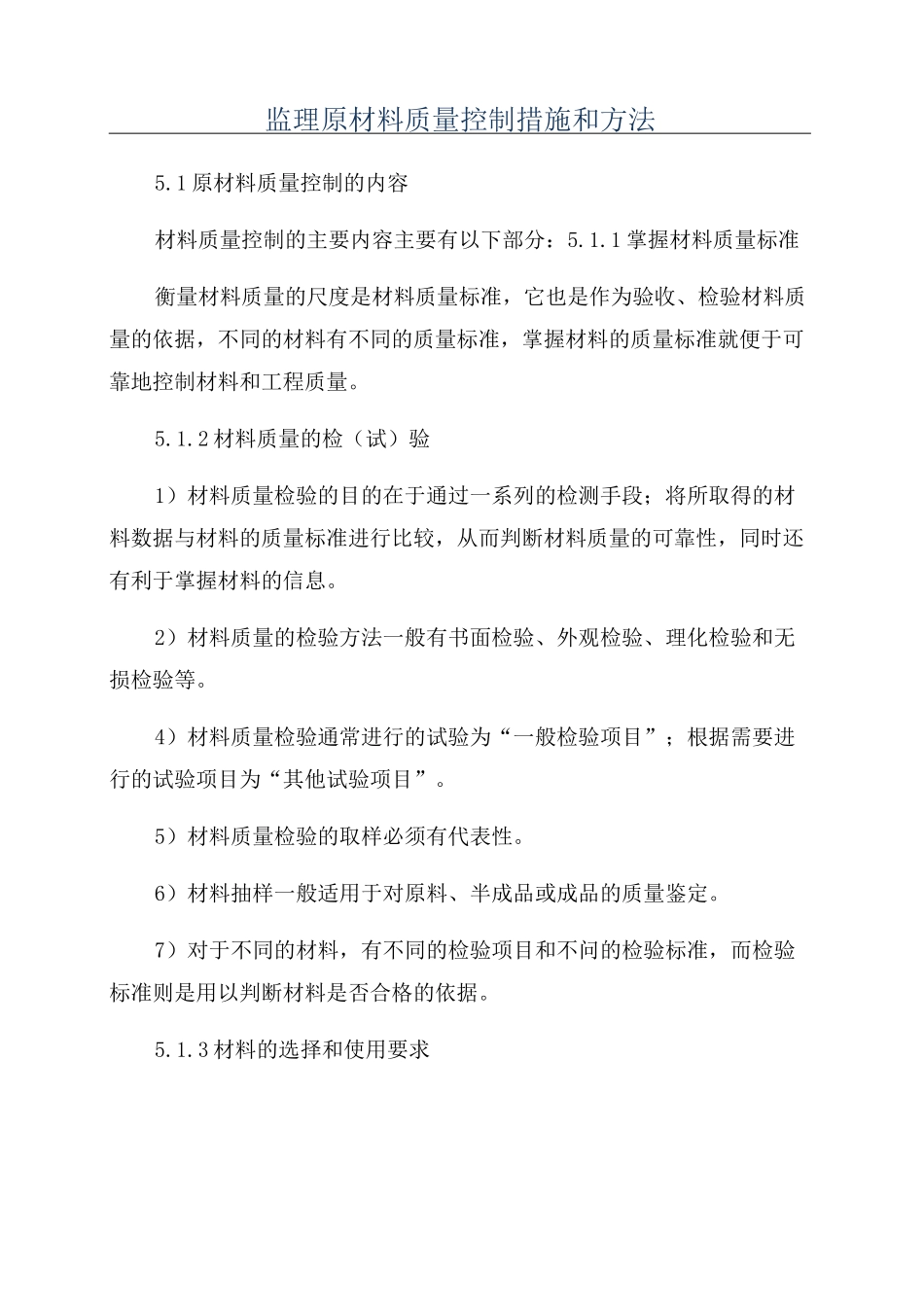 监理原材料质量控制措施和方法_第1页