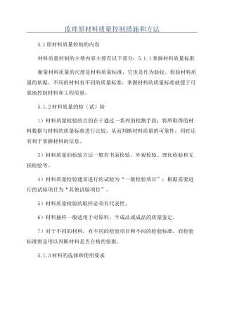 监理原材料质量控制措施和方法