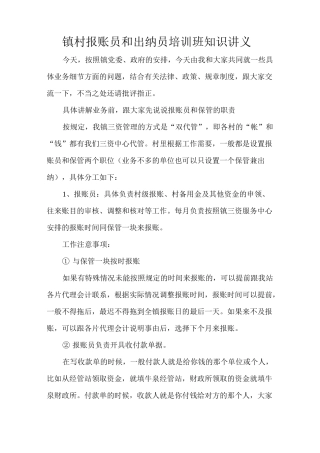 镇村报账员和出纳员培训班知识讲义