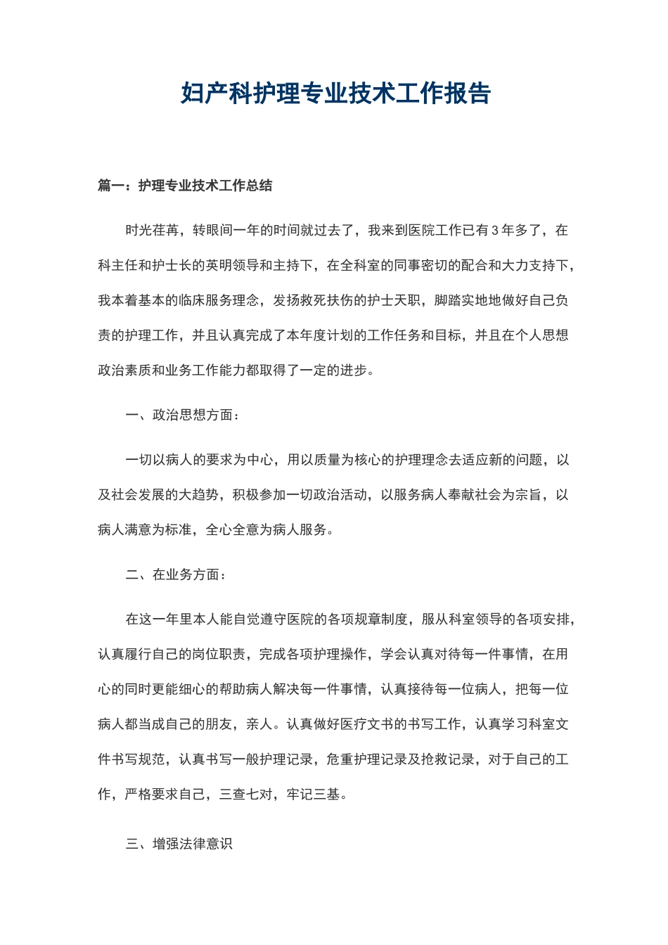 妇产科护理专业技术工作报告_第1页