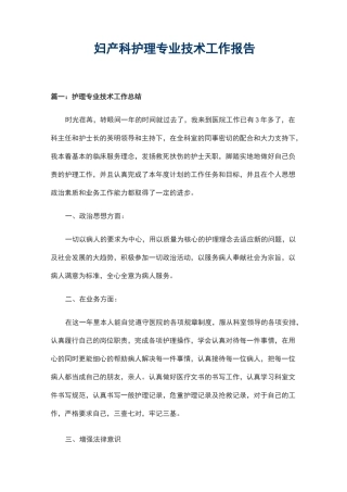 妇产科护理专业技术工作报告