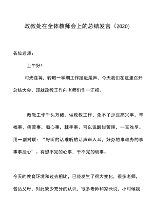 政教处在全体教师会上的总结发言(2020)