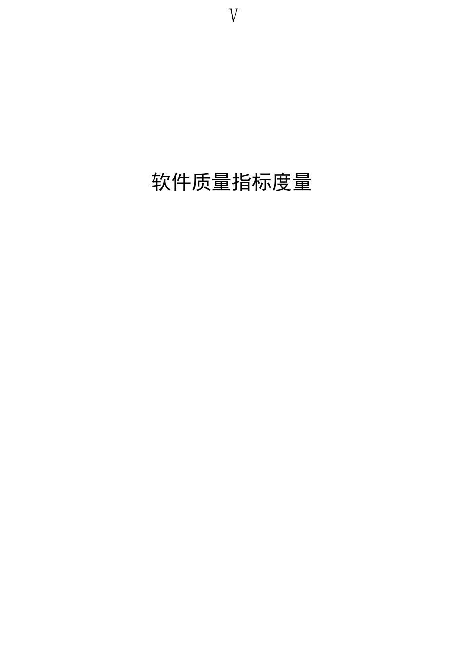 软件质量度量指标v1.0_第1页