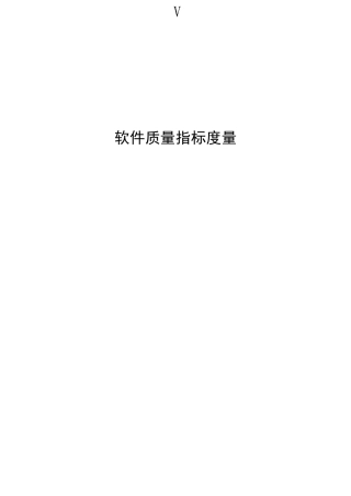 软件质量度量指标v1.0