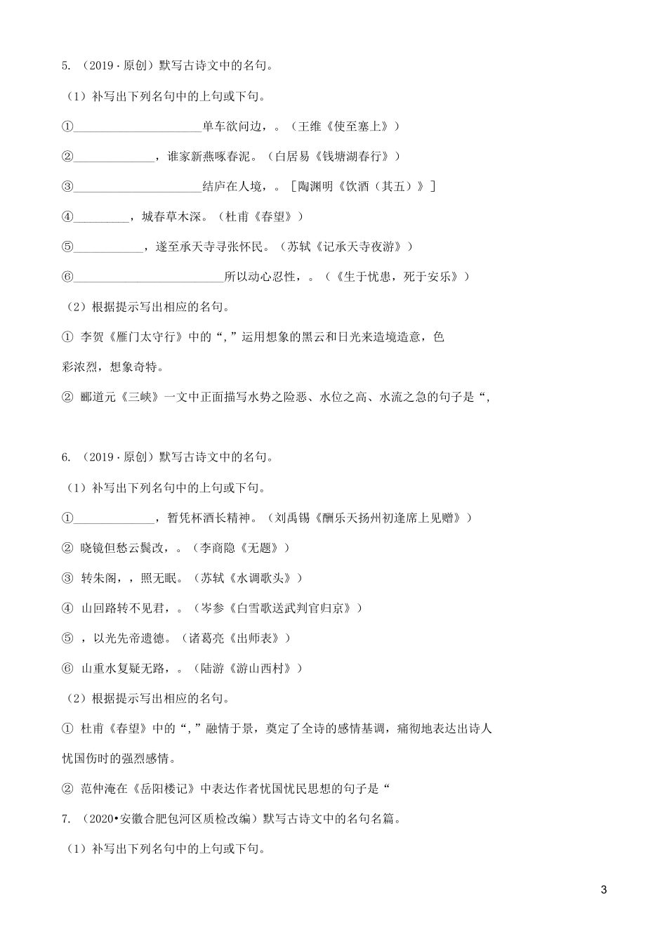 安徽中考语文专题复习 名句名篇默写训练_第3页