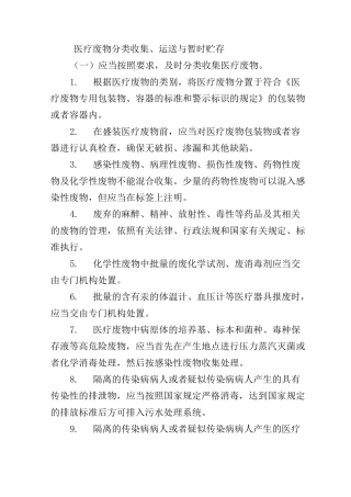 医疗废物分类收集、运送与暂时贮存