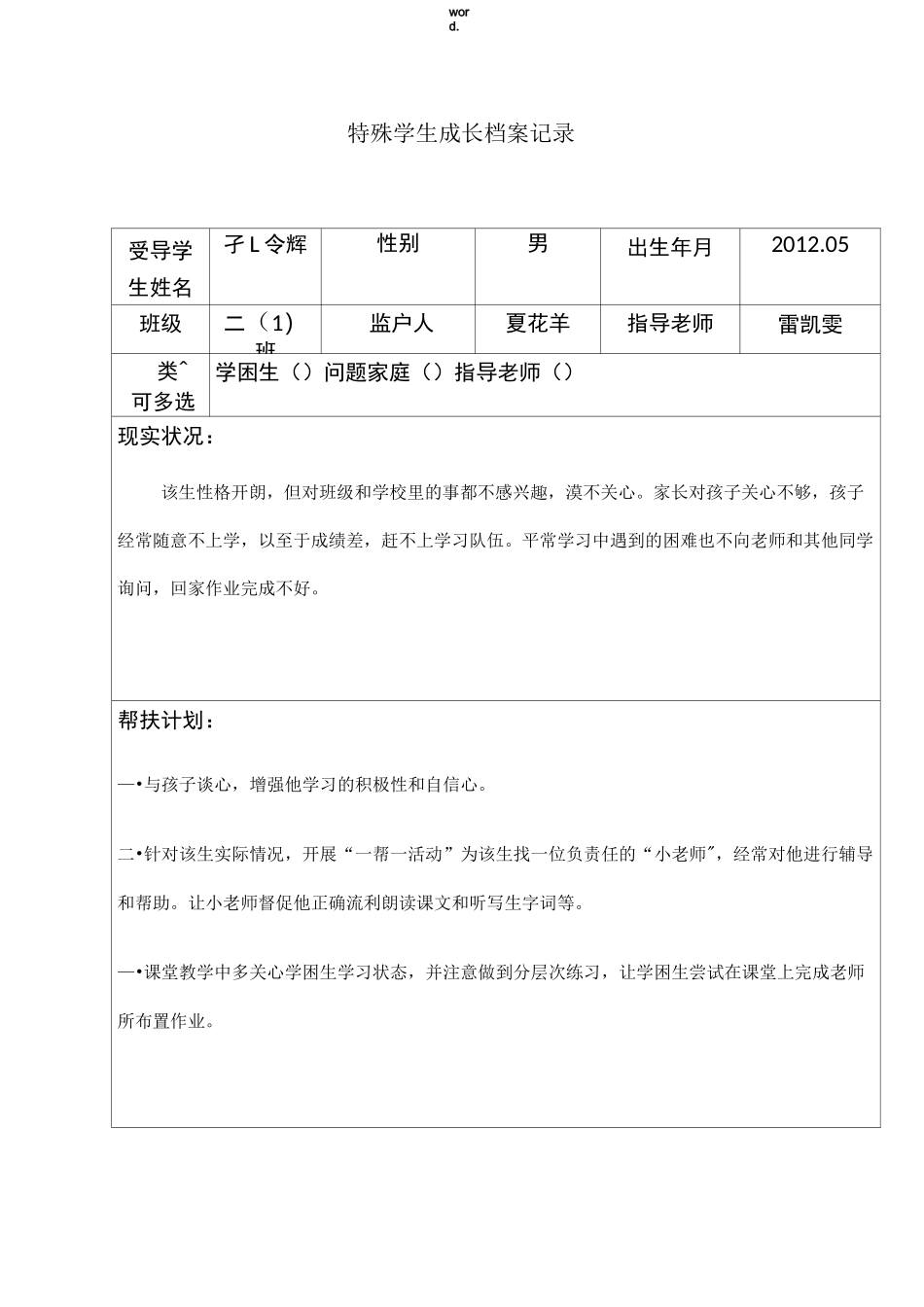 特殊学生成长档案记录(精选.)_第1页