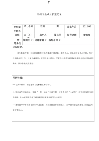 特殊学生成长档案记录(精选.)