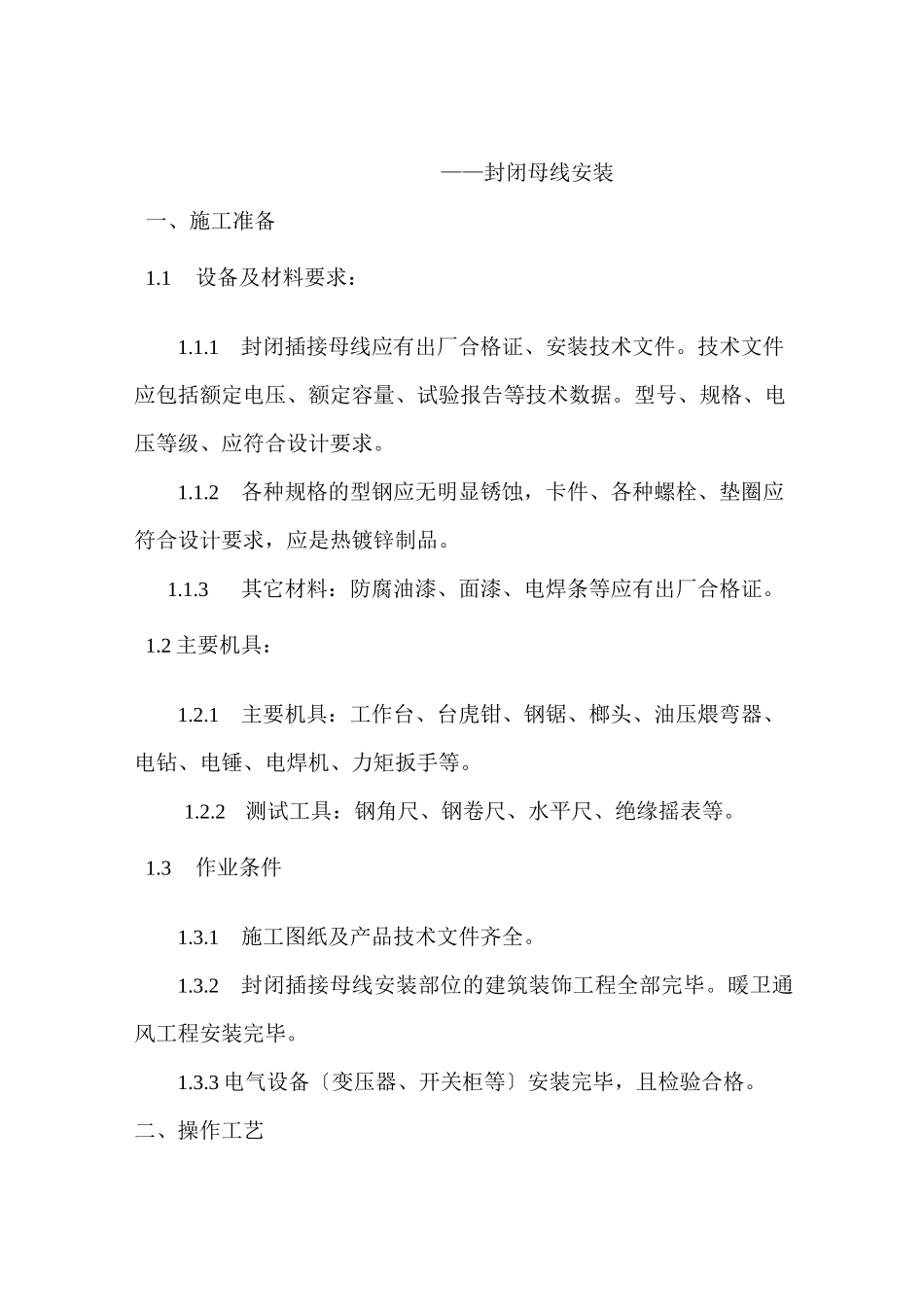 封闭母线安装技术总结_第1页