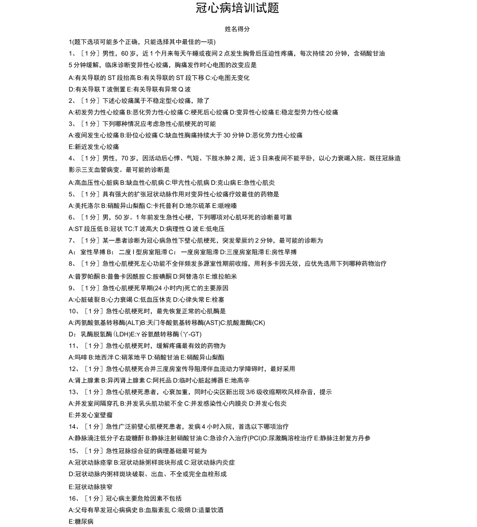 动脉粥样硬化和冠状动脉粥样硬化性心脏病试题_第1页