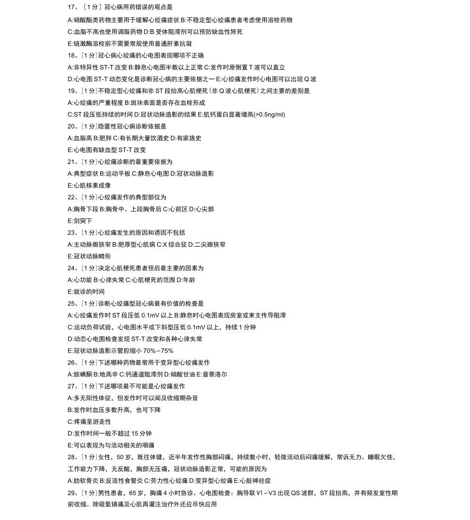 动脉粥样硬化和冠状动脉粥样硬化性心脏病试题_第2页