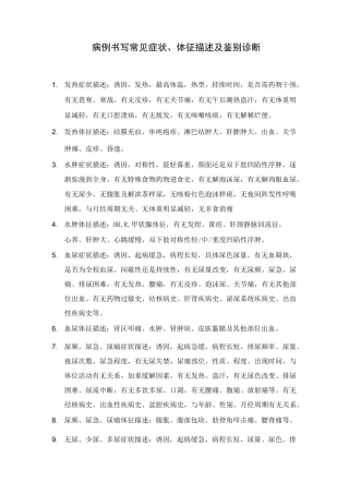 病例书写常见症状、体征描述及鉴别诊断