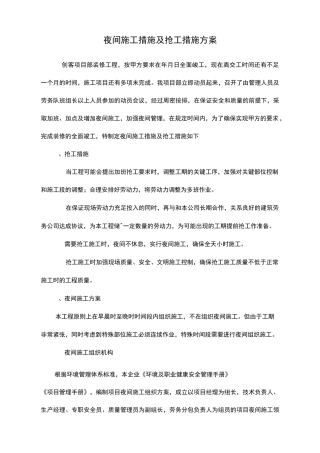 夜间施工措施与抢工措施方案