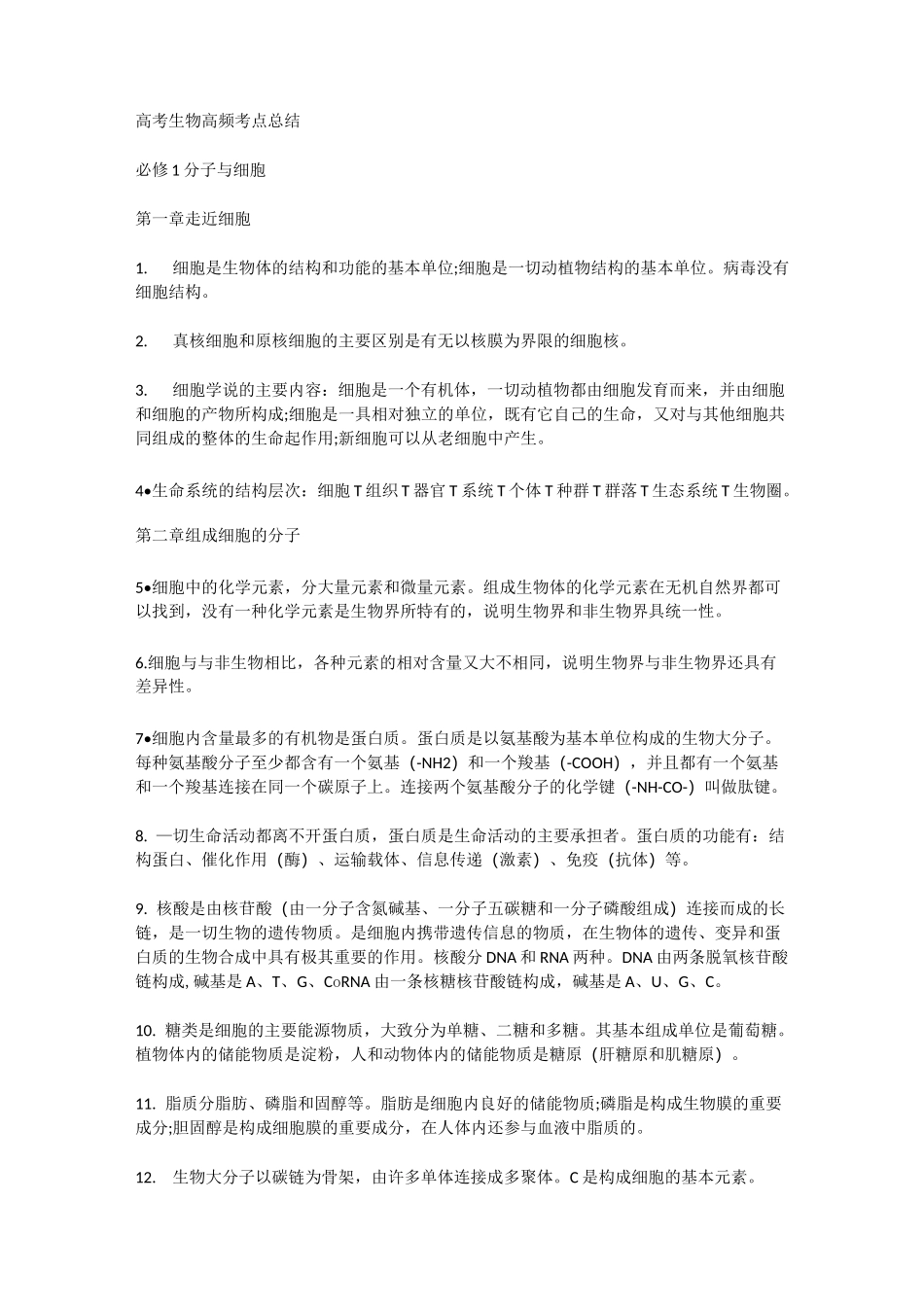 高考生物高频考点总结_第1页