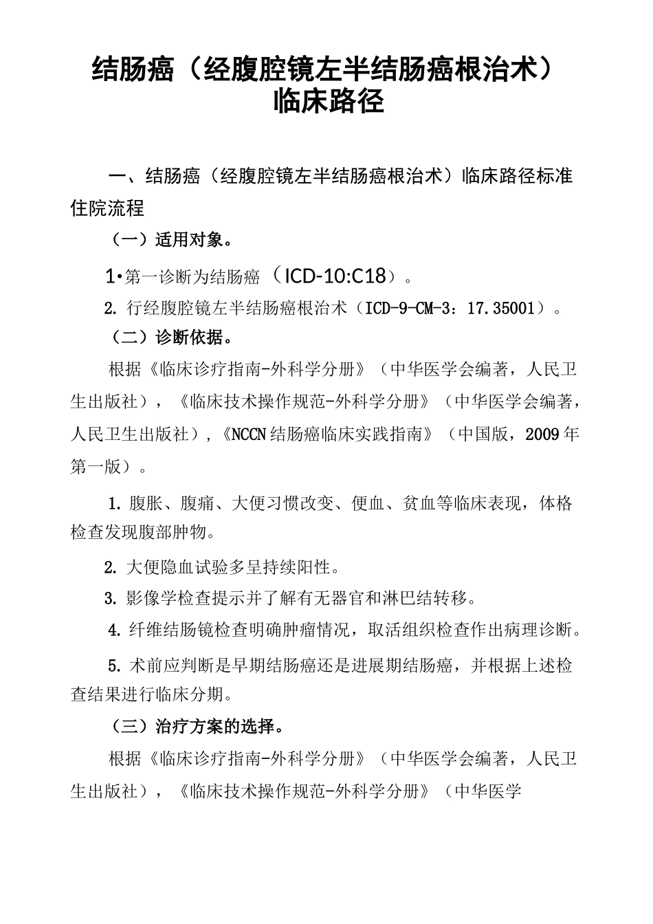 结肠癌经腹腔镜左半结肠癌根治术_第1页