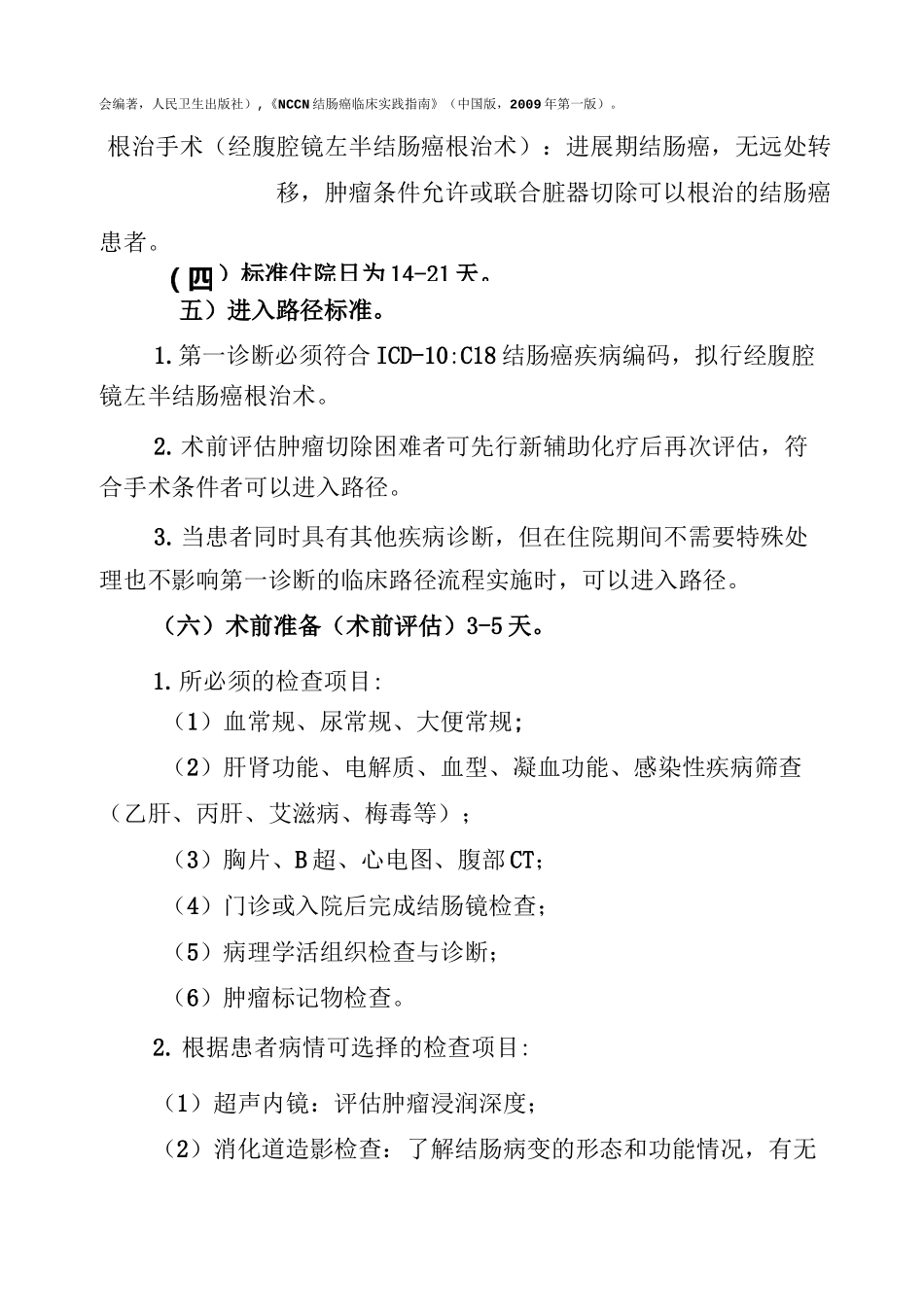 结肠癌经腹腔镜左半结肠癌根治术_第2页