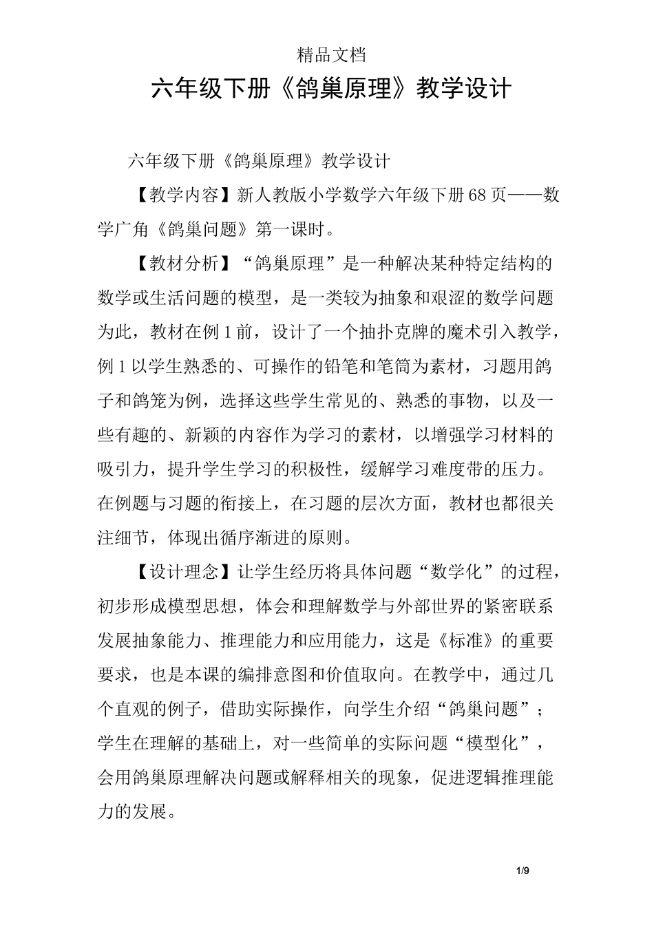 六年级下册《鸽巢原理》教学设计_第1页
