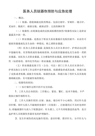 医务人员锐器伤的预防和应急处理
