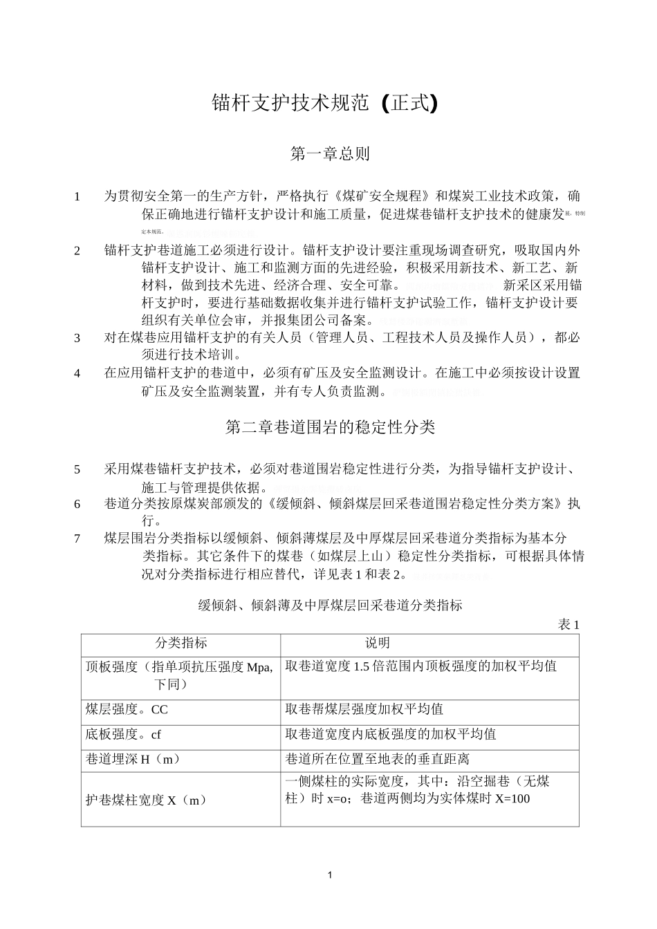 锚杆支护技术规范(正式版本)_第1页