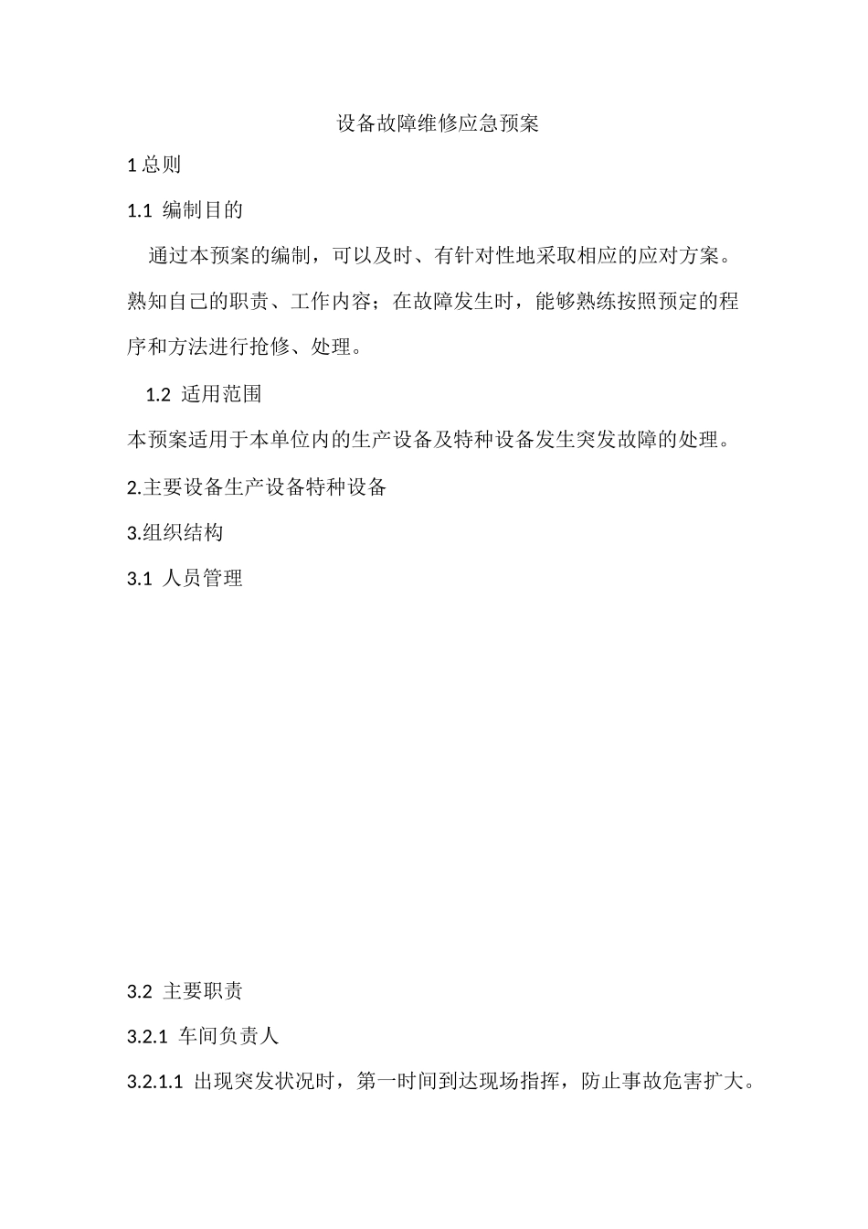 设备维修预案_第1页