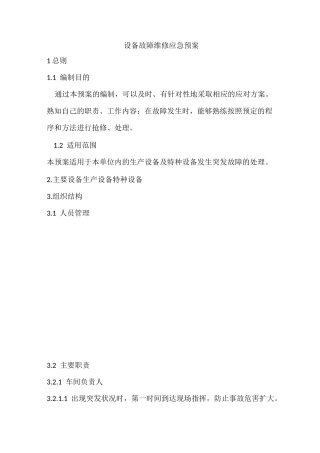 设备维修预案