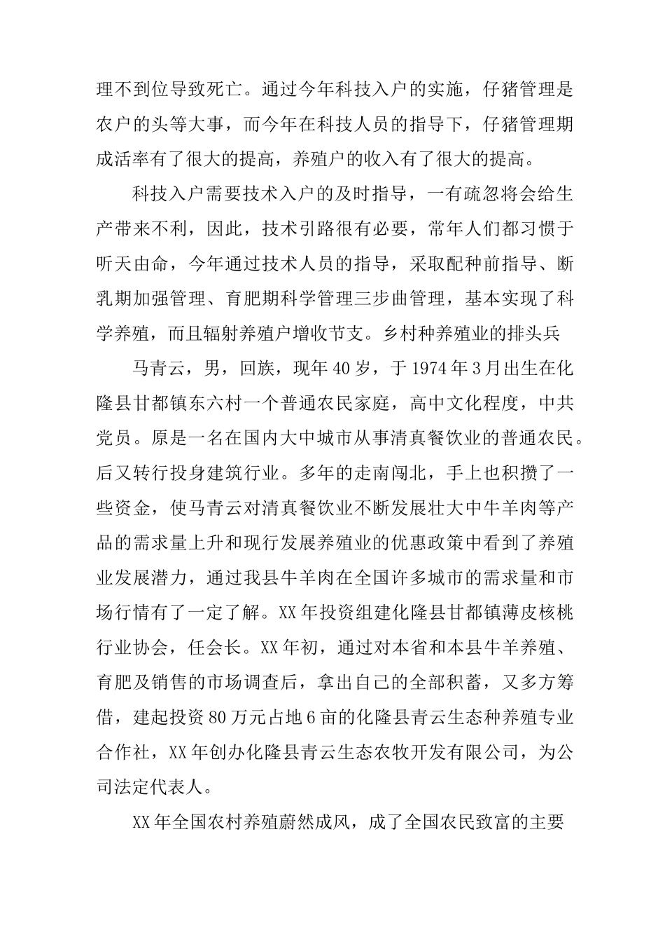 养殖先进事迹材料_第2页