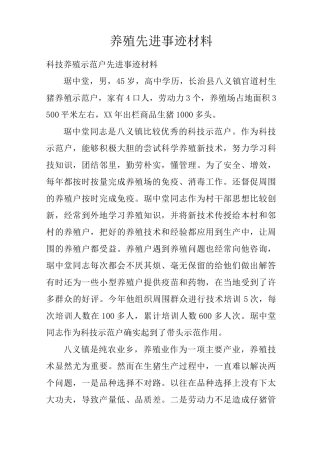 养殖先进事迹材料