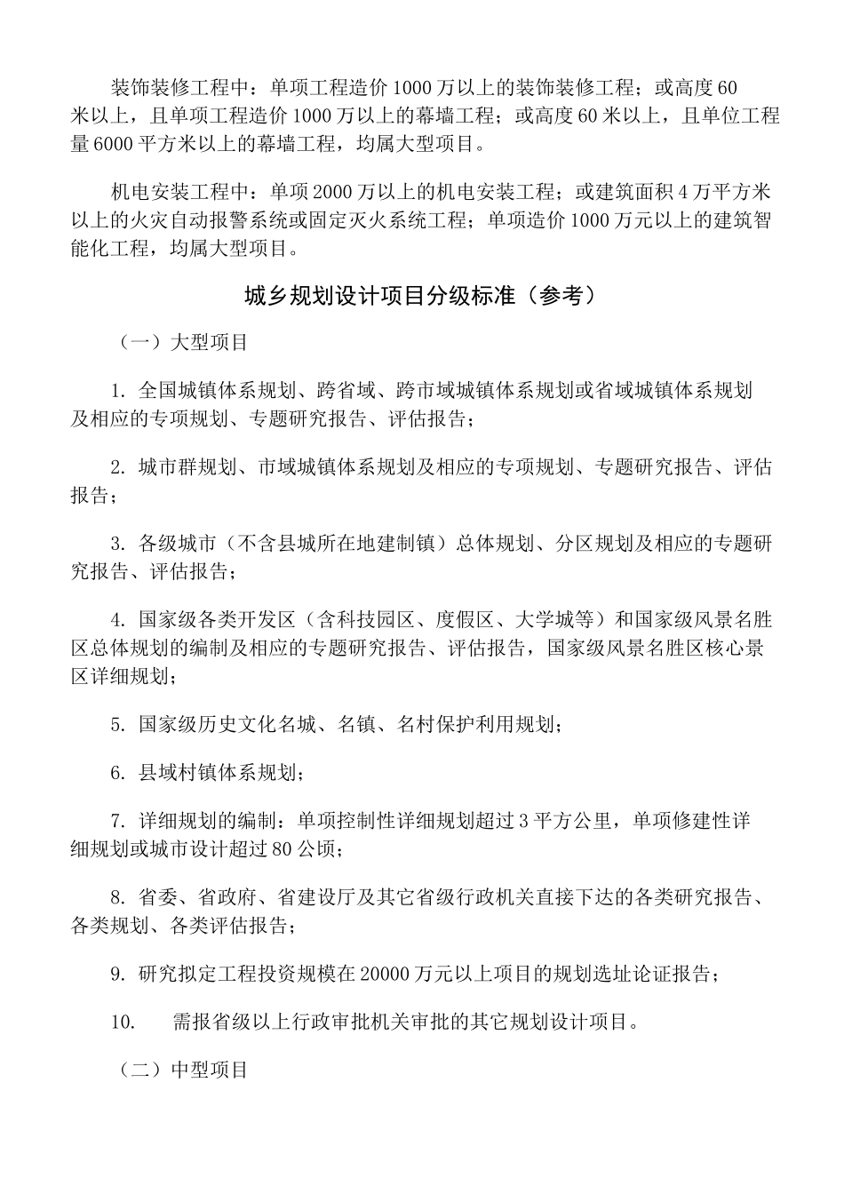 工程项目规模分级标准建筑行业_第2页