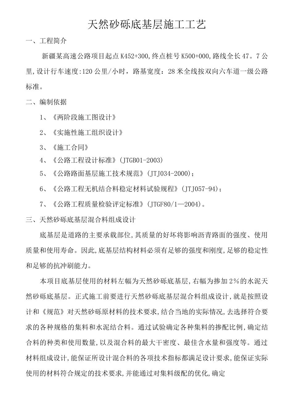 天然砂砾底基层施工工艺_第1页